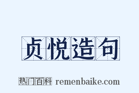 贞悦造句是什么意思的图片
